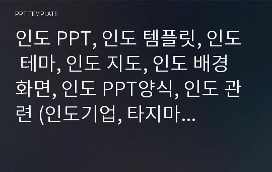 인도 PPT, 인도 템플릿, 인도 테마, 인도 지도, 인도 배경화면, 인도 PPT양식, 인도 관련 (인도기업, 타지마할, 간디, 힌두교, 요가, 릭샤, 카레, 코끼리, 타타모터스)