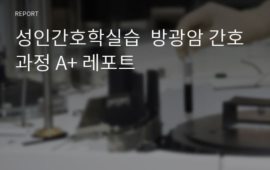 성인간호학실습  방광암 간호과정 A+ 레포트