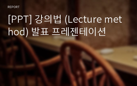 [PPT] 강의법 (Lecture method) 발표 프레젠테이션