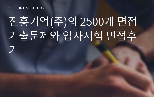 진흥기업(주)의 2500개 면접기출문제와 입사시험 면접후기