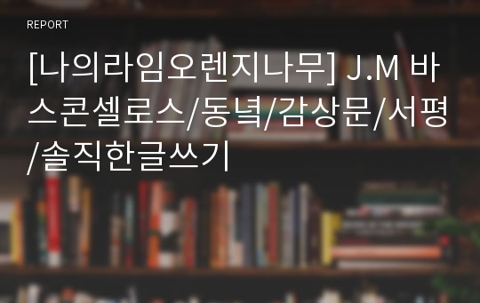 [나의라임오렌지나무] J.M 바스콘셀로스/동녘/감상문/서평/솔직한글쓰기