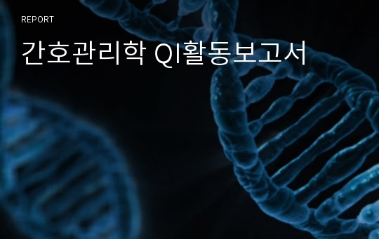 간호관리학 QI활동보고서