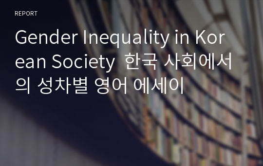 Gender Inequality in Korean Society  한국 사회에서의 성차별 영어 에세이