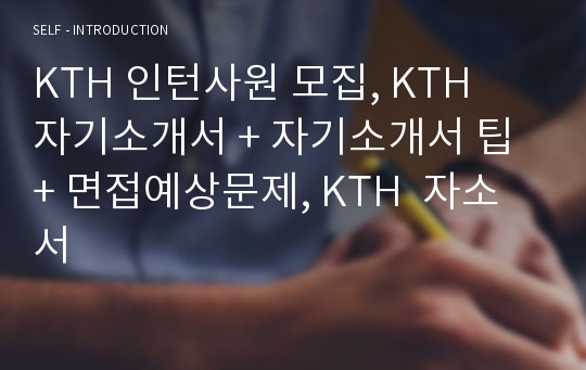 KTH 자기소개서, 자소서 팁, 면접예상질문