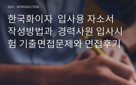 한국화이자  입사용 자소서 작성방법과  경력사원 입사시험 기출면접문제와 면접후기
