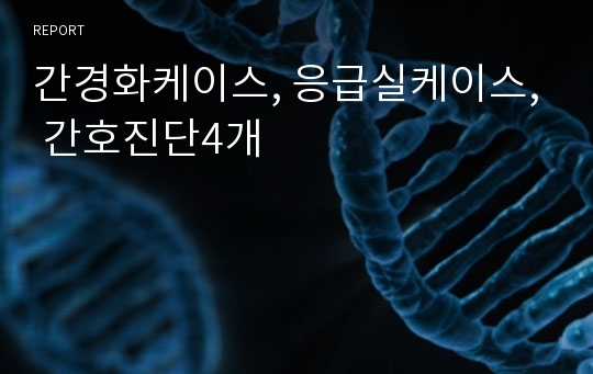 간경화케이스, 응급실케이스, 간호진단4개