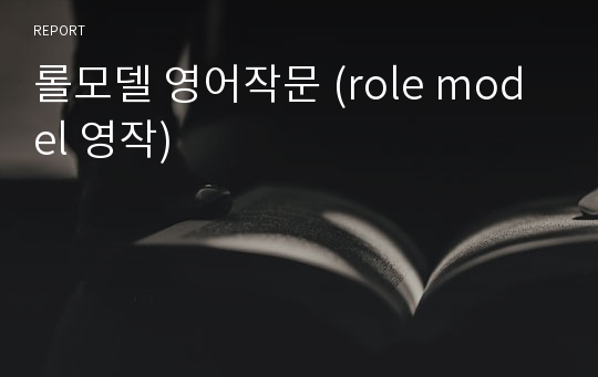 롤모델 영어작문 (role model 영작)