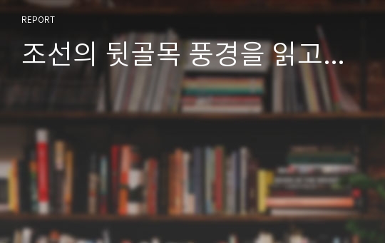 조선의 뒷골목 풍경을 읽고...