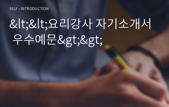 &lt;&lt;요리강사 자기소개서 우수예문&gt;&gt;요리강사 자소서,요리교실 자기소개서,요리학원강사 자기소개서,직업전문학교 지원동기,조리강사 자소서,요리학교 합격예문,요리지도사 우수예문,잘쓴예,샘플