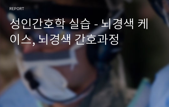 성인간호학 실습 - 뇌경색 케이스, 뇌경색 간호과정