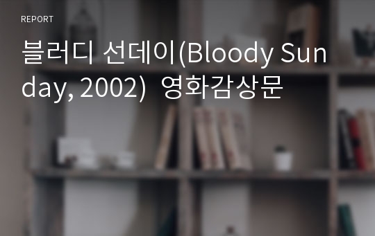 블러디 선데이(Bloody Sunday, 2002)  영화감상문