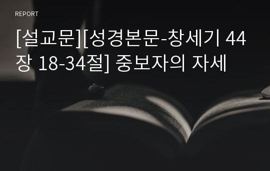 [설교문][성경본문-창세기 44장 18-34절] 중보자의 자세