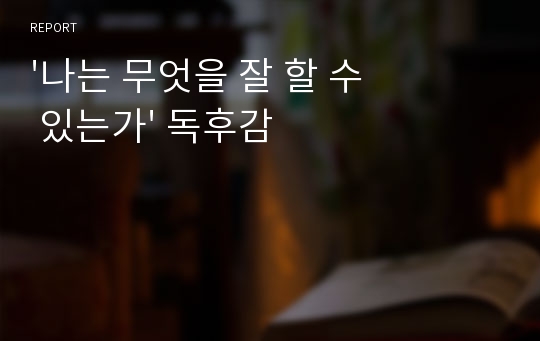 &#039;나는 무엇을 잘 할 수 있는가&#039; 독후감