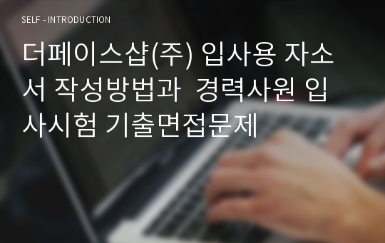 더페이스샵(주) 입사용 자소서 작성방법과  경력사원 입사시험 기출면접문제