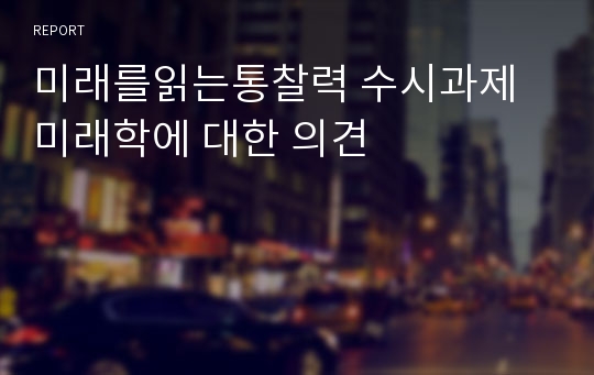 미래를읽는통찰력 수시과제 미래학에 대한 의견