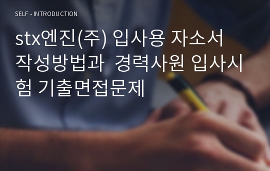 stx엔진(주) 입사용 자소서 작성방법과  경력사원 입사시험 기출면접문제