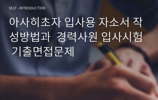 아사히초자 입사용 자소서 작성방법과  경력사원 입사시험 기출면접문제