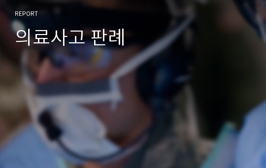 의료사고 판례