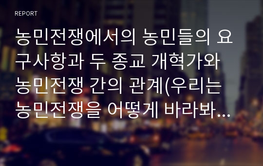 농민전쟁에서의 농민들의 요구사항과 두 종교 개혁가와 농민전쟁 간의 관계(우리는 농민전쟁을 어떻게 바라봐야 할 것인가)