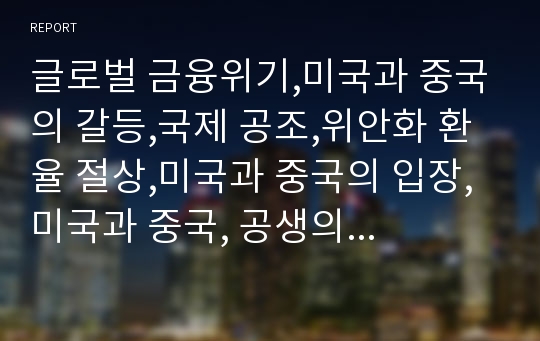 글로벌 금융위기,미국과 중국의 갈등,국제 공조,위안화 환율 절상,미국과 중국의 입장,미국과 중국, 공생의 필요성