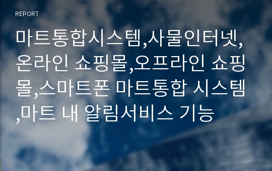 마트통합시스템,사물인터넷,온라인 쇼핑몰,오프라인 쇼핑몰,스마트폰 마트통합 시스템,마트 내 알림서비스 기능