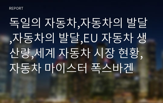 독일의 자동차,자동차의 발달,자동차의 발달,EU 자동차 생산량,세계 자동차 시장 현황,자동차 마이스터 폭스바겐