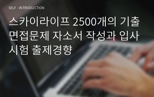 스카이라이프 2500개의 기출면접문제 자소서 작성과 입사시험 출제경향