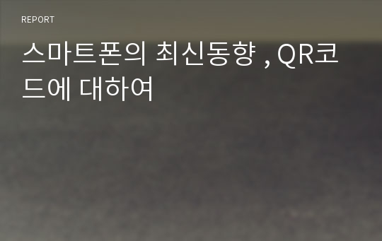 스마트폰의 최신동향 , QR코드에 대하여