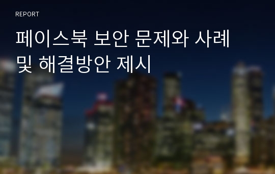 페이스북 보안 문제와 사례 및 해결방안 제시