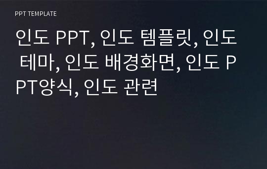 인도 PPT, 인도 템플릿, 인도 테마, 인도 배경화면, 인도 PPT양식, 인도 관련