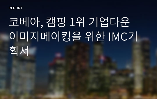 코베아, 캠핑 1위 기업다운 이미지메이킹을 위한 IMC기획서