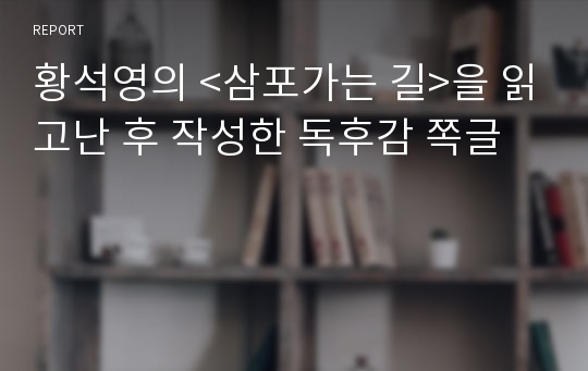 황석영의 &lt;삼포가는 길&gt;을 읽고난 후 작성한 독후감 쪽글