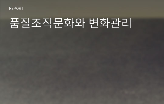 품질조직문화와 변화관리