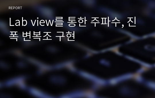 Lab view를 통한 주파수, 진폭 변복조 구현