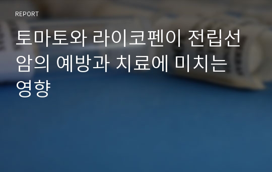 토마토와 라이코펜이 전립선암의 예방과 치료에 미치는 영향