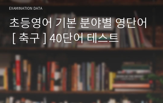 초등영어 기본 분야별 영단어 [ 축구 ] 40단어 테스트