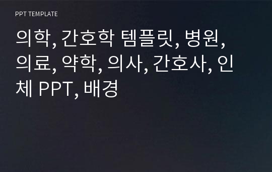 의학, 간호학 템플릿, 병원, 의료, 약학, 의사, 간호사, 인체 PPT, 배경