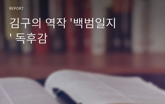 김구의 역작 &#039;백범일지&#039; 독후감