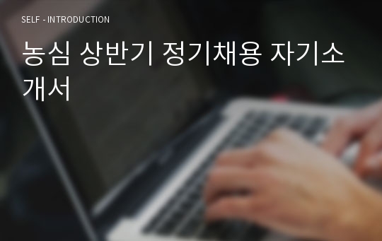 농심 상반기 정기채용 자기소개서