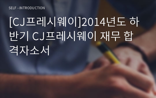 [CJ프레시웨이]2014년도 하반기 CJ프레시웨이 재무 합격자소서