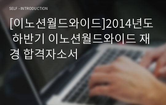 [이노션월드와이드]2014년도 하반기 이노션월드와이드 재경 합격자소서