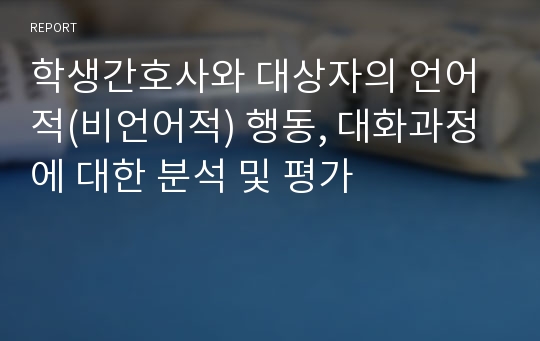 학생간호사와 대상자의 언어적(비언어적) 행동, 대화과정에 대한 분석 및 평가