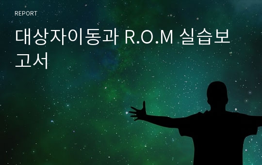 대상자이동과 R.O.M 실습보고서