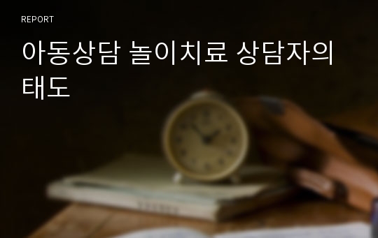 아동상담 놀이치료 상담자의 태도