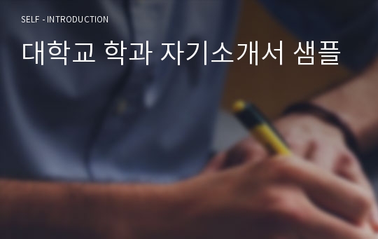 대학교 학과 자기소개서 샘플