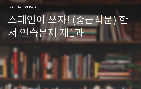 스페인어 쓰자! (중급작문) 한서 연습문제 제1과