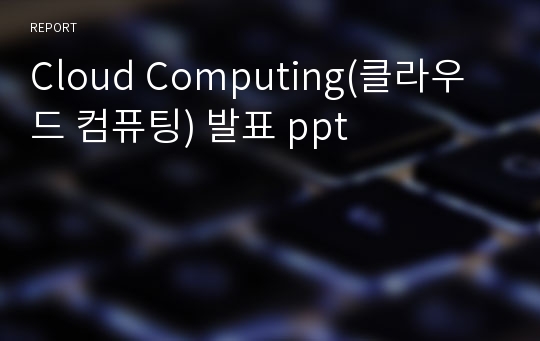 Cloud Computing(클라우드 컴퓨팅) 발표 ppt