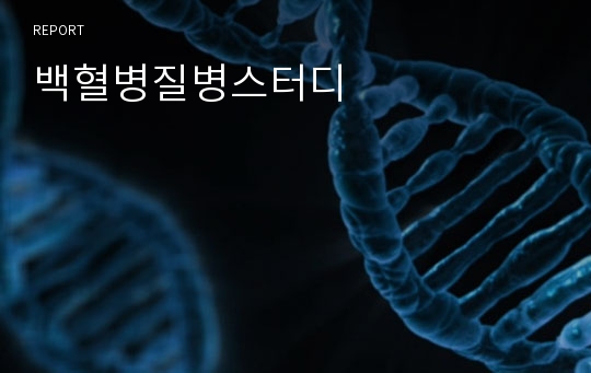 백혈병질병스터디