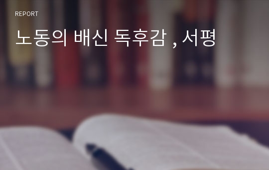 노동의 배신 독후감 , 서평