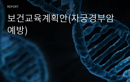 보건교육계획안(자궁경부암예방)